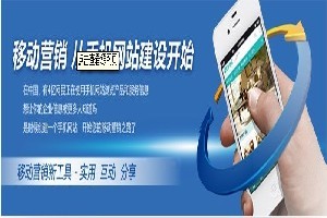 邯鄲企業(yè)如何選擇優(yōu)質(zhì)移動(dòng)網(wǎng)站建設(shè)服務(wù)？