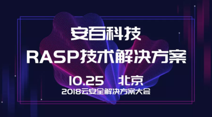 安百科技攜靈蜥RASP技術(shù)亮相2018云安全解決方案大會(huì)，賦能企業(yè)應(yīng)用安全新防線